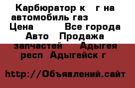 Карбюратор к 22г на автомобиль газ 51, 52 › Цена ­ 100 - Все города Авто » Продажа запчастей   . Адыгея респ.,Адыгейск г.